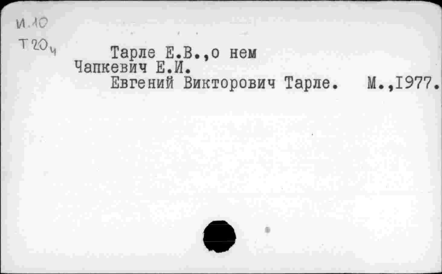 ﻿Тарле Е.В.,о нем Чапкевич Е.И.
Евгений Викторович Тарле.